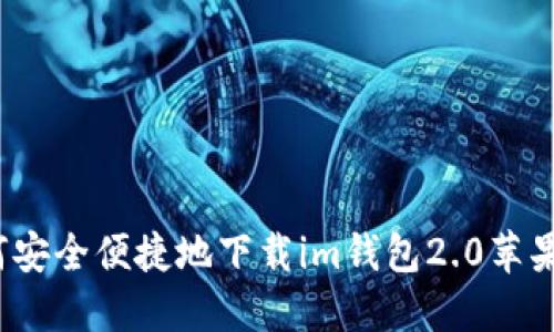 如何安全便捷地下载im钱包2.0苹果版？