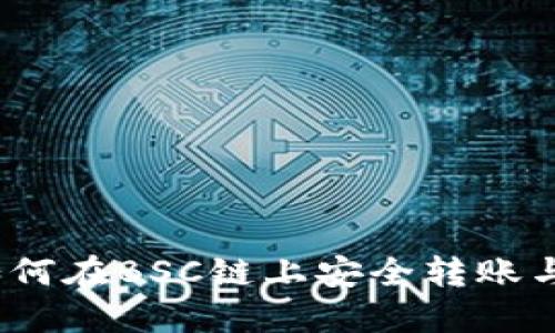 TP钱包：如何在BSC链上安全转账与管理资产