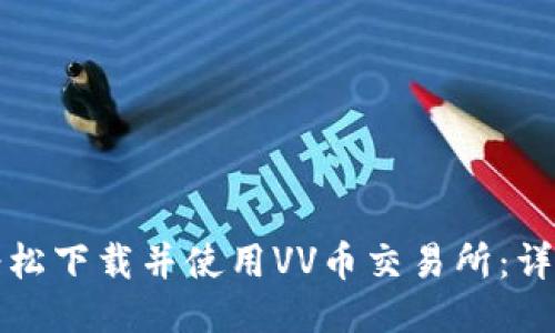 如何轻松下载并使用VV币交易所：详细指南