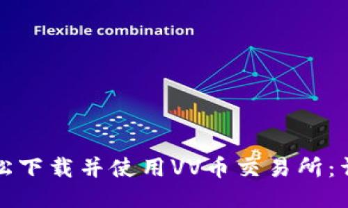 如何轻松下载并使用VV币交易所：详细指南