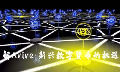 深入了解Avive：新兴数字货币的机遇与挑战