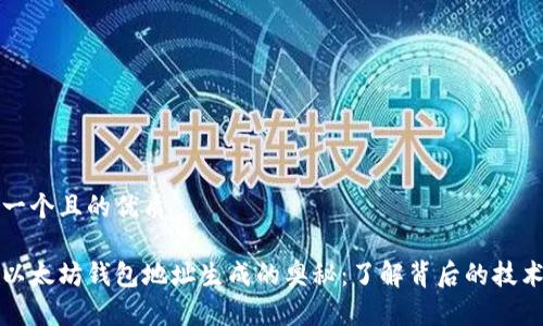思考一个且的优质

揭秘以太坊钱包地址生成的奥秘：了解背后的技术原理