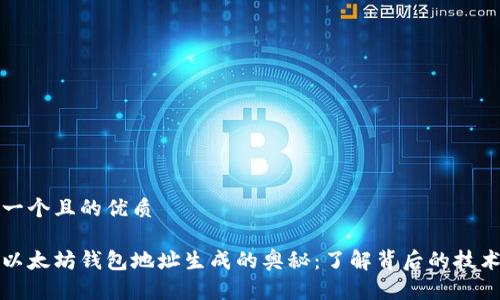 思考一个且的优质

揭秘以太坊钱包地址生成的奥秘：了解背后的技术原理