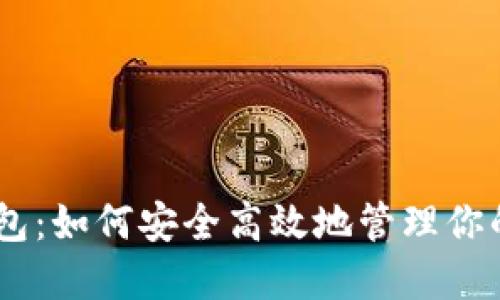 数字货币钱包：如何安全高效地管理你的Token资产