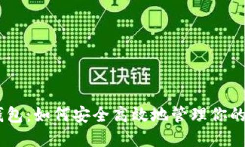 数字货币钱包：如何安全高效地管理你的Token资产