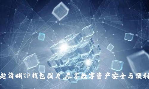 超清晰TP钱包图片：尽享数字资产安全与便利
