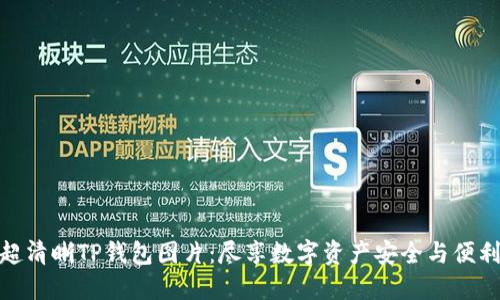 超清晰TP钱包图片：尽享数字资产安全与便利