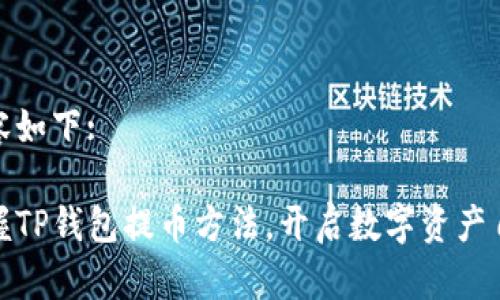 正文内容如下:

轻松掌握TP钱包提币方法，开启数字资产自由之旅