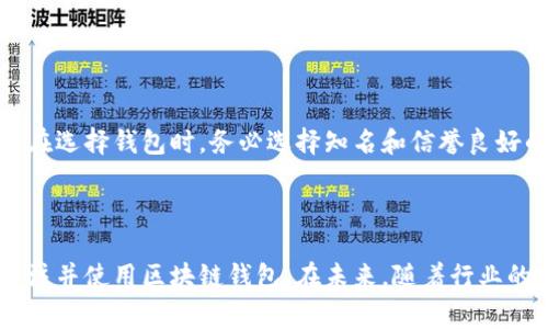 区块链钱包的应用：解锁数字资产的新篇章

区块链, 钱包, 数字资产, 应用/guanjianci

### 什么是区块链钱包？

区块链钱包是一种数字钱包，用于存储和管理加密货币及其他基于区块链的资产。它的基本功能与传统钱包相似——储存资金，但其背后的技术和应用场景却丰富得多。区块链钱包可以是软件形式的（如手机应用或桌面应用），也可以是硬件钱包，甚至是纸质钱包。无论是哪种形式，最主要的目的都是帮助用户安全地管理数字资产。

### 区块链钱包的分类

区块链钱包通常可以分为两大类：热钱包和冷钱包。热钱包是指在线或联网状态下使用的钱包，使用方便，适合日常交易；而冷钱包则是离线状态下的存储方式，安全性更高，非常适合长时间持有资产的用户。

1. 热钱包的优缺点
热钱包如移动应用或网页钱包，使用起来非常便捷，用户可以快速进行交易。然而，由于其始终处于联网状态，受到网络黑客攻击的风险相对较高。这对于频繁交易的用户来说，热钱包是非常不错的选择，但同时也需要做好安全防护，比如启用双重认证等。

2. 冷钱包的优缺点
冷钱包相对安全，数据不与互联网直接连接，极大降低了被黑客攻击的风险。适合那些希望长期持有资产的用户。然而，冷钱包的使用相对麻烦，交易过程不如热钱包方便。因此，用户在选择时应根据自己的需求进行权衡。

### 区块链钱包的实际应用

随着区块链技术的不断发展，钱包的应用范围也在日益扩大。无论是投资数字货币，还是参与去中心化金融（DeFi）项目，或者是进行非同质化代币（NFT）的交易，区块链钱包都扮演着重要角色。

1. 投资数字货币
对于许多投资者而言，区块链钱包是进入加密货币市场的必经之路。用户可以通过钱包购买、存储和发送不同种类的数字货币，方便快捷。同时，许多交易所也提供了钱包服务，用户可以在这里进行资产的灵活管理。

2. 去中心化金融（DeFi）
区块链钱包在DeFi领域的应用越来越普泛。DeFi是指通过区块链技术提供金融服务的一种新型模式，它允许用户在没有中介的情况下进行借贷、交易等。这种模式使得金融服务更加高效，成本更低，用户通过钱包可以直接参与到各种DeFi项目中，获得更高的利息，不需要遵循传统金融机构的繁琐流程。

3. 非同质化代币（NFT）
NFT是一种独特的数字资产，具体体现为艺术品、音乐、视频等形式。区块链钱包使得用户可以方便地购买、存储和交易这些数字艺术品。例如，通过钱包中的NFT功能，用户可以存储自己喜爱的数字艺术品，并在需要时进行出售或交换。

### 区块链钱包的安全性

安全性是使用区块链钱包时不可忽视的问题。数字资产的价值不容小觑，尤其是近年来，加密货币市场的剧烈波动，使得用户的投资风险增加。因此，在使用钱包时，用户需采取一系列安全措施，例如选择强密码、定期备份以及启用双重验证等。同时，定期更新钱包软件，以防止潜在的安全漏洞。

### 如何选择合适的区块链钱包

在海量的区块链钱包中，如何选择最适合自己的钱包呢？首先，用户必须明确自己的使用需求。如果是进行频繁交易，热钱包将是首选；如果只是长期持有，冷钱包则会更加安全。其次，用户还需要考虑钱包的安全性、用户体验、兼容性等因素。很多钱包还提供社区支持或客户服务，确保用户在遇到问题时可以及时获得帮助。

1. 根据需求选择
明确你使用钱包的目的，是否需要频繁交易、是否对安全性要求极高等。这些因素将直接影响你选择钱包的类型。

2. 安全性优先
确保选择的区块链钱包有良好的安全记录，并提供多重安全措施。在数字资产面前，安全永远是第一位的。

3. 兼容性考虑
务必确保你的钱包支持你想要存储的加密货币和区块链协议，不同的钱包之间的兼容性也有所不同。

### 未来展望

随着区块链技术的不断进步和应用场景的增加，区块链钱包的功能和特性会变得日益丰富。我们可以预见，未来的钱包不仅仅局限于存储数字资产，还可能具备更多的金融功能，例如贷款、保障保险、资产管理等，将为用户的数字生活提供更加便捷的解决方案。

### 相关问题

#### 1. 区块链钱包如何保证用户资金的安全？

安全性的多重保障
在区块链钱包的设计中，安全性是开发团队努力的重中之重。钱包通常通过加密技术对用户数据进行保护，采用高强度的密码算法，确保用户资产不会轻易被盗。同时，许多钱包还提供了备份功能，使得即使用户的设备丢失，资金也能得到恢复。此外，利用多重签名、冷存储等技术来增强钱包的安全性，进一步保护用户的数字资产。

#### 2. 如何防范区块链钱包的常见骗局？

识别骗局的关键
随着区块链及加密货币的流行，各种骗局也如雨后春笋般涌现。用户在使用钱包时要保持警惕，尽量避免点击陌生的链接或下载不明来源的应用。在选择钱包时，务必选择知名和信誉良好的品牌，并仔细阅读用户评价。此外，教育自己对于常见骗局的识别能力，例如钓鱼攻击、虚假投资等，有助于保护自己的资产不受损失。

### 结论

区块链钱包不仅是数字货币的存储工具，更是一种新的理财方式和生活方式。它的安全性、便捷性以及广泛的应用前景，使得越来越多的人开始关注并使用区块链钱包。在未来，随着行业的发展，区块链钱包将带给我们更多的可能性，开启新的投资和消费模式。