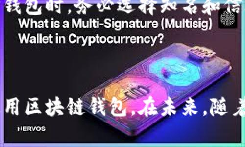 区块链钱包的应用：解锁数字资产的新篇章

区块链, 钱包, 数字资产, 应用/guanjianci

### 什么是区块链钱包？

区块链钱包是一种数字钱包，用于存储和管理加密货币及其他基于区块链的资产。它的基本功能与传统钱包相似——储存资金，但其背后的技术和应用场景却丰富得多。区块链钱包可以是软件形式的（如手机应用或桌面应用），也可以是硬件钱包，甚至是纸质钱包。无论是哪种形式，最主要的目的都是帮助用户安全地管理数字资产。

### 区块链钱包的分类

区块链钱包通常可以分为两大类：热钱包和冷钱包。热钱包是指在线或联网状态下使用的钱包，使用方便，适合日常交易；而冷钱包则是离线状态下的存储方式，安全性更高，非常适合长时间持有资产的用户。

1. 热钱包的优缺点
热钱包如移动应用或网页钱包，使用起来非常便捷，用户可以快速进行交易。然而，由于其始终处于联网状态，受到网络黑客攻击的风险相对较高。这对于频繁交易的用户来说，热钱包是非常不错的选择，但同时也需要做好安全防护，比如启用双重认证等。

2. 冷钱包的优缺点
冷钱包相对安全，数据不与互联网直接连接，极大降低了被黑客攻击的风险。适合那些希望长期持有资产的用户。然而，冷钱包的使用相对麻烦，交易过程不如热钱包方便。因此，用户在选择时应根据自己的需求进行权衡。

### 区块链钱包的实际应用

随着区块链技术的不断发展，钱包的应用范围也在日益扩大。无论是投资数字货币，还是参与去中心化金融（DeFi）项目，或者是进行非同质化代币（NFT）的交易，区块链钱包都扮演着重要角色。

1. 投资数字货币
对于许多投资者而言，区块链钱包是进入加密货币市场的必经之路。用户可以通过钱包购买、存储和发送不同种类的数字货币，方便快捷。同时，许多交易所也提供了钱包服务，用户可以在这里进行资产的灵活管理。

2. 去中心化金融（DeFi）
区块链钱包在DeFi领域的应用越来越普泛。DeFi是指通过区块链技术提供金融服务的一种新型模式，它允许用户在没有中介的情况下进行借贷、交易等。这种模式使得金融服务更加高效，成本更低，用户通过钱包可以直接参与到各种DeFi项目中，获得更高的利息，不需要遵循传统金融机构的繁琐流程。

3. 非同质化代币（NFT）
NFT是一种独特的数字资产，具体体现为艺术品、音乐、视频等形式。区块链钱包使得用户可以方便地购买、存储和交易这些数字艺术品。例如，通过钱包中的NFT功能，用户可以存储自己喜爱的数字艺术品，并在需要时进行出售或交换。

### 区块链钱包的安全性

安全性是使用区块链钱包时不可忽视的问题。数字资产的价值不容小觑，尤其是近年来，加密货币市场的剧烈波动，使得用户的投资风险增加。因此，在使用钱包时，用户需采取一系列安全措施，例如选择强密码、定期备份以及启用双重验证等。同时，定期更新钱包软件，以防止潜在的安全漏洞。

### 如何选择合适的区块链钱包

在海量的区块链钱包中，如何选择最适合自己的钱包呢？首先，用户必须明确自己的使用需求。如果是进行频繁交易，热钱包将是首选；如果只是长期持有，冷钱包则会更加安全。其次，用户还需要考虑钱包的安全性、用户体验、兼容性等因素。很多钱包还提供社区支持或客户服务，确保用户在遇到问题时可以及时获得帮助。

1. 根据需求选择
明确你使用钱包的目的，是否需要频繁交易、是否对安全性要求极高等。这些因素将直接影响你选择钱包的类型。

2. 安全性优先
确保选择的区块链钱包有良好的安全记录，并提供多重安全措施。在数字资产面前，安全永远是第一位的。

3. 兼容性考虑
务必确保你的钱包支持你想要存储的加密货币和区块链协议，不同的钱包之间的兼容性也有所不同。

### 未来展望

随着区块链技术的不断进步和应用场景的增加，区块链钱包的功能和特性会变得日益丰富。我们可以预见，未来的钱包不仅仅局限于存储数字资产，还可能具备更多的金融功能，例如贷款、保障保险、资产管理等，将为用户的数字生活提供更加便捷的解决方案。

### 相关问题

#### 1. 区块链钱包如何保证用户资金的安全？

安全性的多重保障
在区块链钱包的设计中，安全性是开发团队努力的重中之重。钱包通常通过加密技术对用户数据进行保护，采用高强度的密码算法，确保用户资产不会轻易被盗。同时，许多钱包还提供了备份功能，使得即使用户的设备丢失，资金也能得到恢复。此外，利用多重签名、冷存储等技术来增强钱包的安全性，进一步保护用户的数字资产。

#### 2. 如何防范区块链钱包的常见骗局？

识别骗局的关键
随着区块链及加密货币的流行，各种骗局也如雨后春笋般涌现。用户在使用钱包时要保持警惕，尽量避免点击陌生的链接或下载不明来源的应用。在选择钱包时，务必选择知名和信誉良好的品牌，并仔细阅读用户评价。此外，教育自己对于常见骗局的识别能力，例如钓鱼攻击、虚假投资等，有助于保护自己的资产不受损失。

### 结论

区块链钱包不仅是数字货币的存储工具，更是一种新的理财方式和生活方式。它的安全性、便捷性以及广泛的应用前景，使得越来越多的人开始关注并使用区块链钱包。在未来，随着行业的发展，区块链钱包将带给我们更多的可能性，开启新的投资和消费模式。
