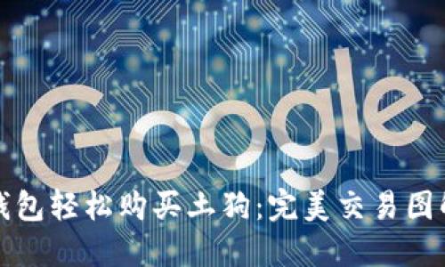 使用TP钱包轻松购买土狗：完美交易图解及指南