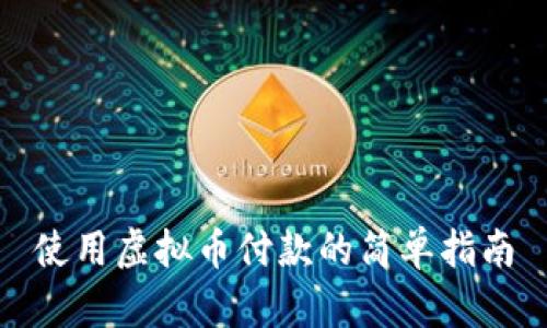 使用虚拟币付款的简单指南