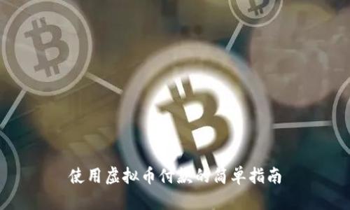 使用虚拟币付款的简单指南