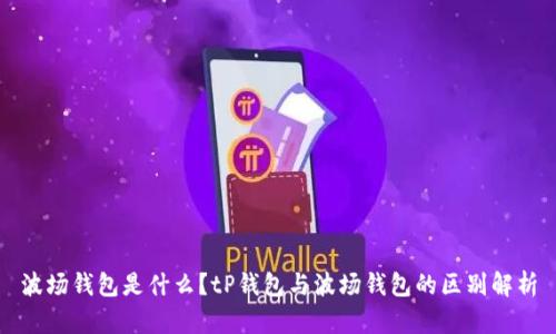 波场钱包是什么？tP钱包与波场钱包的区别解析