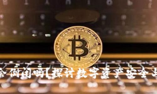 加密钱包会倒闭吗？探讨数字资产安全与未来趋势