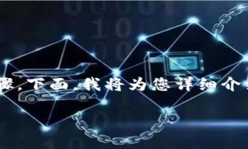 为了将TP钱包中的数字货币转到火币网，您需要遵循一些简单的步骤。下面，我将为您详细介绍这个过程，并为相关问题提供深入的讨论。我们先来看看和关键词。

如何轻松将TP钱包中的数字货币安全转移到火币网