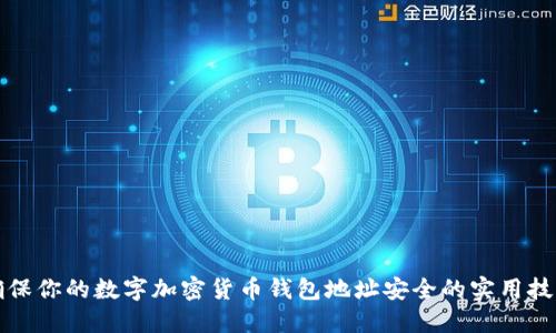 确保你的数字加密货币钱包地址安全的实用技巧