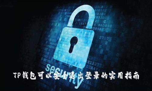 TP钱包可以安全退出登录的实用指南