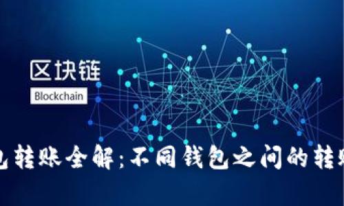 数字货币钱包转账全解：不同钱包之间的转账可能性分析