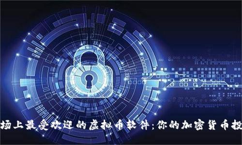 探索市场上最受欢迎的虚拟币软件：你的加密货币投资伙伴