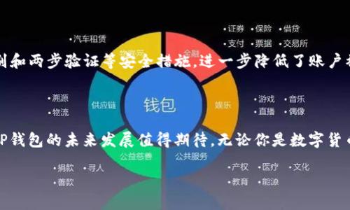 TP钱包的那些事儿：让我们一起深入了解

在数字货币日益成为金融市场热门话题的今天，随着越来越多的人追逐加密货币的投资机会，各种钱包应用纷纷涌现。而TP钱包，作为其中的一员，其背后的公司和技术也引发了许多人的好奇。今天，就让我们一起来探讨一下TP钱包是哪个公司以及它的特色之处。

TP钱包的背景介绍

TP钱包，全名为“TP Wallet”，是一个以提高用户体验为核心的多链钱包。它支持用户管理和存储多种数字资产，包括但不限于各种主流的加密货币。在这个数字货币的世界中，安全和便捷是每一个用户的基本需求。因此，TP钱包致力于为用户提供一个安全、快速、省心的数字资产管理工具。

TP钱包隶属于全球领先的区块链技术公司，专注于区块链生态建设的企业。借助顶尖的技术团队和对市场的敏锐洞察，TP钱包迅速成长为用户信赖的加密货币储存和交易工具。它所提供的服务不仅包括资产管理，还有去中心化交易、NFT交易等一系列功能，形成了一个完整的数字资产生态。

TP钱包的功能特色

与市面上许多钱包相比，TP钱包的功能非常丰富。我们可以从以下几个方面来详细了解：

h41. 多链支持/h4
在这个多元化的加密世界中，单一链的支持已无法满足大多数用户的需求。TP钱包支持多个链，包括以太坊、比特币、EOS等，用户可以在一个平台上管理不同链的资产，极大地提高了便利性。

h42. 易于使用的界面/h4
用户体验是TP钱包的一大关注点。它采用简洁直观的设计，用户即便是初次接触数字货币，也能轻松上手。所有功能一目了然，帮助用户快速找到所需操作，大幅度提升了使用效率。

h43. 强大的安全保障/h4
对于数字资产来说，安全无疑是最重要的。TP钱包采用先进的加密技术，确保用户的私钥绝对安全。此外，它还提供了生物识别和两步验证等多重保护机制，为用户提供全方位的安全保障。

h44. 去中心化交易所（DEX）/h4
TP钱包不仅是一个简单的钱包工具，它还集成了去中心化交易所，让用户能够直接在钱包内进行交易。用户无需将资产转移至交易所，大大减少了交易过程中的风险。

h45. NFT交易功能/h4
随着NFT的火热，TP钱包也及时跟进，为用户提供了NFT购买、销售和管理的功能。用户可以轻松地在钱包内查看和管理自己的NFT资产，跟上时代的潮流。

TP钱包的市场表现

自推出以来，TP钱包的用户量稳定增长，备受欢迎。这不仅是因为其强大的功能和安全性，更是它与时俱进、不断用户体验的决心。各类用户的反馈也显示，他们对TP钱包的多链支持和人性化设计表示满意。

常见问题解答

h41. TP钱包与其他数字货币钱包相比有哪些优势？/h4

TP钱包最大的优势在于其强大的功能集合和安全性。与一些只支持单一链的钱包不同，TP钱包能够支持多链资产管理，使得用户在管理不同数字货币时更为便捷。此外，其用户友好的设计也使得初学者能够快速上手，享受数字货币的世界。而安全方面，TP钱包通过高级加密技术和多重验证，为用户的资产保驾护航。

h42. 如何保障我在TP钱包中的资产安全？/h4

在使用TP钱包时，保障资产安全的关键是妥善管理自己的私钥。TP钱包采用无托管模式，即用户完全控制自己的私钥，这意味着用户需要自行保管好私钥。同时，TP钱包提供的生物识别和两步验证等安全措施，进一步降低了账户被盗的风险。对于用户来说，务必下载官方版本的TP钱包，并定期更新，以保障钱包软件的安全和最新功能。

结语：拥抱数字货币未来

总体来看，TP钱包作为一个多功能的数字资产管理工具，凭借其用户友好的界面、多链支持和强大的安全性，已成为众多数字货币爱好者的选择。在这个迅速发展的数字货币市场中，TP钱包的未来发展值得期待。无论你是数字货币的老手还是新手，TP钱包都能够为你提供便利，提高你的数字资产管理效率。随着数字货币的持续普及和新技术的不断涌现，TP钱包也将不断进化，为用户提供更加优质的使用体验。

TP钱包：安全、便捷的多链数字资产管理工具