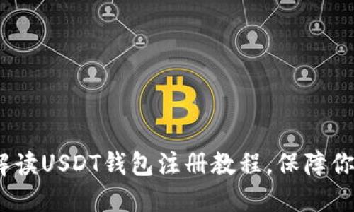 新手必看：详细解读USDT钱包注册教程，保障你的数字资产安全