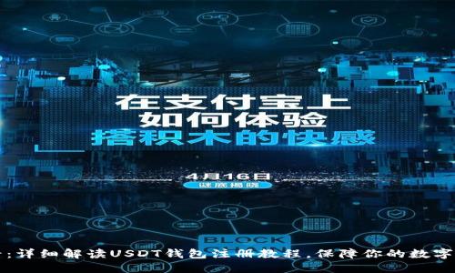 新手必看：详细解读USDT钱包注册教程，保障你的数字资产安全