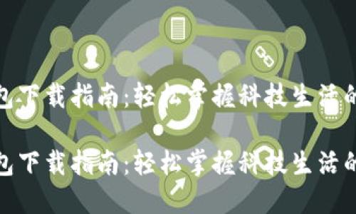 数字钱包下载指南：轻松掌握科技生活的第一步

数字钱包下载指南：轻松掌握科技生活的第一步