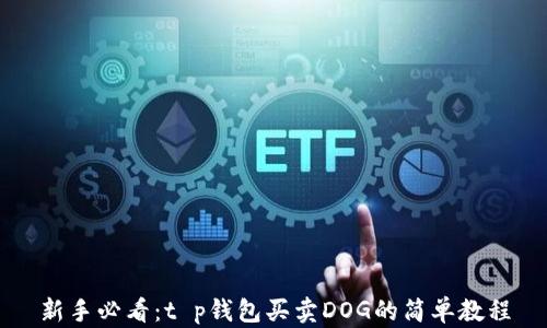 
新手必看：t p钱包买卖DOG的简单教程