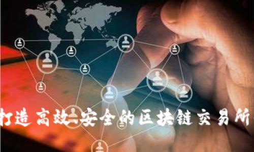 如何打造高效、安全的区块链交易所平台？