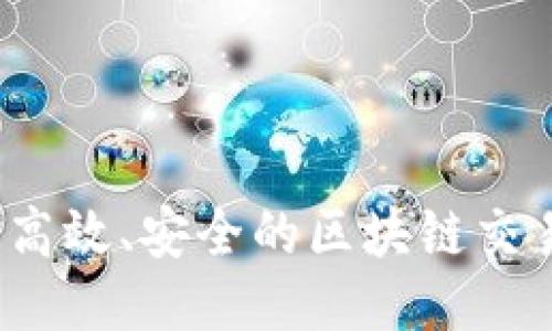 如何打造高效、安全的区块链交易所平台？