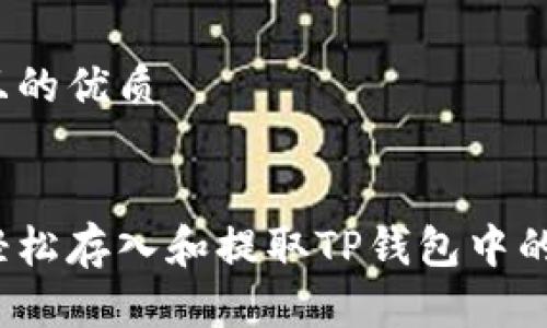 思考且的优质


如何轻松存入和提取TP钱包中的资金？