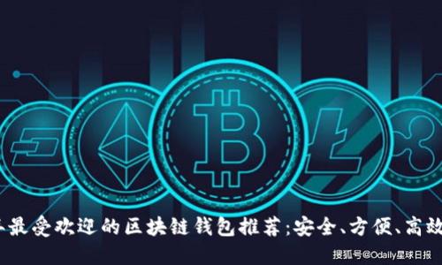 2023年最受欢迎的区块链钱包推荐：安全、方便、高效的选择