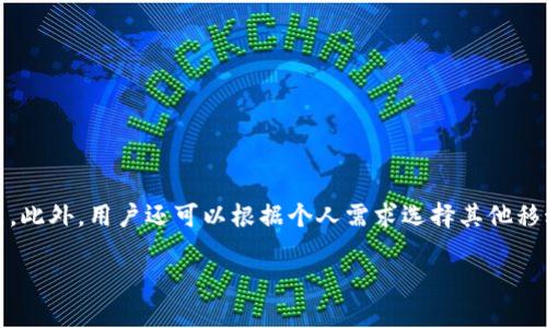 如何有效解决TP钱包CPU资源不足的问题？

TP钱包, CPU资源不足, 钱包, 移动钱包/guanjianci

在数字货币交易越来越普及的今天，许多用户都开始使用移动钱包进行资金管理，其中TP钱包因其功能强大而受到广泛欢迎。然而，很多用户在使用过程中常常会遇到各种问题，其中“CPU资源不足”便是一个常见的烦恼。本文将深入探讨这个问题的原因、影响以及解决方案，帮助大家高效使用TP钱包。

一、为什么会出现CPU资源不足的情况？

CPU资源不足通常是指在使用TP钱包时，设备的中央处理器（CPU）没有足够的计算能力来处理当前的操作请求。这可能是由多种原因造成的：

1. 手机性能限制：许多用户是在性能相对较低的手机上运行TP钱包，尤其是一些老款或者入门级的智能手机。当运行多个应用程序或进行复杂操作时，CPU的负担就会加重，导致资源不足。

2. 背景程序干扰：手机中可能同时运行着多款应用，后台程序的占用会分散CPU的计算能力。在进行大规模交易或者访问更新时，TP钱包可能会感到力不从心。

3. 软件自身问题：有时候，TP钱包的版本更新或程序错误也会引起CPU资源的异常消耗。如果软件存在漏洞或不兼容问题，都有可能使得CPU超负荷运作。

4. 网络连接不稳定：在网络异常或宽带过低的情况下，TP钱包会频繁尝试连接网络，从而占用大量的CPU资源。

二、CPU资源不足会带来哪些影响？

当TP钱包出现CPU资源不足的问题，用户会感受到一系列的不便，这不仅是功能上的限制，还可能带来一定的风险：

1. 交易延迟：由于计算能力不足，TP钱包在处理中转账功能时可能会出现延迟，影响用户的交易体验。

2. 应用崩溃：在极端情况下，CPU不足会导致钱包应用崩溃，用户需要重启应用，可能会错过最佳的交易时机，尤其是在市场波动较大的时候。

3. 数据丢失风险：每一次交易都涉及到安全性问题，如果wallet在交易中途崩溃，可能会导致交易数据丢失或账本信息不准确，这对用户来说是个重大损失。

4. 用户信任度下降：如果出现频繁的CPU资源不足问题，用户很可能会对TP钱包的稳定性产生怀疑，甚至转而选择其他钱包服务，影响品牌形象。

三、如何解决TP钱包的CPU资源不足问题？

对于以上提到的问题，用户可以采取一些措施来TP钱包的使用体验，减轻CPU负担：

1. 检查手机性能：在下载或者使用TP钱包之前，建议查看手机的性能配置，尤其要注意RAM和CPU的性能。如果设备性能较低，可以考虑更换适合的高性能手机来获得更流畅的体验。

2. 管理后台应用：定期查看并关闭一些不必要的后台应用，减轻CPU的负担。可以通过手机的“任务管理器”或设置进行管理，确保运行TP钱包时有足够的资源。

3. 更新软件版本：确保TP钱包应用为最新版本，开发者通常会针对程序漏洞进行修复和性能，定期更新对保障应用稳定性至关重要。

4. 网络连接：选择稳定的网络环境来使用TP钱包，避免在信号不佳的区域进行交易。尽量使用Wi-Fi而非数据流量，以防网络波动引起的CPU资源浪费。

四、用户的疑惑与解答

strong问题1：是否可以直接使用更高性能的设备来避免CPU资源不足的问题？/strong

当然可以！使用更高性能的手机设备能够显著提高TP钱包的运行流畅度。如果你是一个频繁交易的用户，投资一款更好的手机是非常值得的，尤其如果你的钱包含有较高价值的数字资产。现代智能手机的CPU和RAM性能差异很大，选购时优先考虑高性能的芯片和充足的内存，可以确保日常使用中的稳定性。同时，较新型号的手机在应对高强度应用和多任务处理时具有更强的能力，可以避免很多资源不足的问题。

strong问题2：除了TP钱包，还有哪些其他移动钱包值得推荐？/strong

在选择移动钱包时，用户会考虑到安全性、功能性与易用性。目前市场上有多个知名的移动钱包可供选择。例如：

1. MetaMask：这款钱包不仅支持以太坊及其二层解决方案，还兼容ERC20代币，用户体验非常流畅，受到很多交易者的欢迎。

2. Trust Wallet：作为Binance推出的官方钱包，Trust Wallet支持多种加密货币，具备良好的用户体验，而且安全性较高，非常适合新手用户。

3. Coinbase Wallet：Coinbase Wallet支持多种资产，并且用户可随时掌握数字资产井的动态，适合对安全性有较高需求的用户。

4. Exodus：这款钱包界面友好，支持多种加密货币，适合大部分用户使用。同时Exodus也支持个性化的资产管理功能，提供更好的资产管理体验。

总结

在使用TP钱包时，CPU资源不足的问题虽常见，但通过一些策略，有效的管理手机资源，可以显著改善用户体验。不论何时，提升安全性与流畅度都是每一个数字货币用户需要关注的重点。此外，用户还可以根据个人需求选择其他移动钱包。只要精心维护与合理使用，相信用户们能够轻松驾驭数字资产之旅。

希望以上的解答能为你提供帮助，如果有其他困惑或者需要进一步探讨的内容随时欢迎留言！