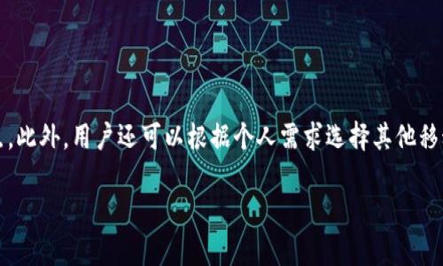 如何有效解决TP钱包CPU资源不足的问题？

TP钱包, CPU资源不足, 钱包, 移动钱包/guanjianci

在数字货币交易越来越普及的今天，许多用户都开始使用移动钱包进行资金管理，其中TP钱包因其功能强大而受到广泛欢迎。然而，很多用户在使用过程中常常会遇到各种问题，其中“CPU资源不足”便是一个常见的烦恼。本文将深入探讨这个问题的原因、影响以及解决方案，帮助大家高效使用TP钱包。

一、为什么会出现CPU资源不足的情况？

CPU资源不足通常是指在使用TP钱包时，设备的中央处理器（CPU）没有足够的计算能力来处理当前的操作请求。这可能是由多种原因造成的：

1. 手机性能限制：许多用户是在性能相对较低的手机上运行TP钱包，尤其是一些老款或者入门级的智能手机。当运行多个应用程序或进行复杂操作时，CPU的负担就会加重，导致资源不足。

2. 背景程序干扰：手机中可能同时运行着多款应用，后台程序的占用会分散CPU的计算能力。在进行大规模交易或者访问更新时，TP钱包可能会感到力不从心。

3. 软件自身问题：有时候，TP钱包的版本更新或程序错误也会引起CPU资源的异常消耗。如果软件存在漏洞或不兼容问题，都有可能使得CPU超负荷运作。

4. 网络连接不稳定：在网络异常或宽带过低的情况下，TP钱包会频繁尝试连接网络，从而占用大量的CPU资源。

二、CPU资源不足会带来哪些影响？

当TP钱包出现CPU资源不足的问题，用户会感受到一系列的不便，这不仅是功能上的限制，还可能带来一定的风险：

1. 交易延迟：由于计算能力不足，TP钱包在处理中转账功能时可能会出现延迟，影响用户的交易体验。

2. 应用崩溃：在极端情况下，CPU不足会导致钱包应用崩溃，用户需要重启应用，可能会错过最佳的交易时机，尤其是在市场波动较大的时候。

3. 数据丢失风险：每一次交易都涉及到安全性问题，如果wallet在交易中途崩溃，可能会导致交易数据丢失或账本信息不准确，这对用户来说是个重大损失。

4. 用户信任度下降：如果出现频繁的CPU资源不足问题，用户很可能会对TP钱包的稳定性产生怀疑，甚至转而选择其他钱包服务，影响品牌形象。

三、如何解决TP钱包的CPU资源不足问题？

对于以上提到的问题，用户可以采取一些措施来TP钱包的使用体验，减轻CPU负担：

1. 检查手机性能：在下载或者使用TP钱包之前，建议查看手机的性能配置，尤其要注意RAM和CPU的性能。如果设备性能较低，可以考虑更换适合的高性能手机来获得更流畅的体验。

2. 管理后台应用：定期查看并关闭一些不必要的后台应用，减轻CPU的负担。可以通过手机的“任务管理器”或设置进行管理，确保运行TP钱包时有足够的资源。

3. 更新软件版本：确保TP钱包应用为最新版本，开发者通常会针对程序漏洞进行修复和性能，定期更新对保障应用稳定性至关重要。

4. 网络连接：选择稳定的网络环境来使用TP钱包，避免在信号不佳的区域进行交易。尽量使用Wi-Fi而非数据流量，以防网络波动引起的CPU资源浪费。

四、用户的疑惑与解答

strong问题1：是否可以直接使用更高性能的设备来避免CPU资源不足的问题？/strong

当然可以！使用更高性能的手机设备能够显著提高TP钱包的运行流畅度。如果你是一个频繁交易的用户，投资一款更好的手机是非常值得的，尤其如果你的钱包含有较高价值的数字资产。现代智能手机的CPU和RAM性能差异很大，选购时优先考虑高性能的芯片和充足的内存，可以确保日常使用中的稳定性。同时，较新型号的手机在应对高强度应用和多任务处理时具有更强的能力，可以避免很多资源不足的问题。

strong问题2：除了TP钱包，还有哪些其他移动钱包值得推荐？/strong

在选择移动钱包时，用户会考虑到安全性、功能性与易用性。目前市场上有多个知名的移动钱包可供选择。例如：

1. MetaMask：这款钱包不仅支持以太坊及其二层解决方案，还兼容ERC20代币，用户体验非常流畅，受到很多交易者的欢迎。

2. Trust Wallet：作为Binance推出的官方钱包，Trust Wallet支持多种加密货币，具备良好的用户体验，而且安全性较高，非常适合新手用户。

3. Coinbase Wallet：Coinbase Wallet支持多种资产，并且用户可随时掌握数字资产井的动态，适合对安全性有较高需求的用户。

4. Exodus：这款钱包界面友好，支持多种加密货币，适合大部分用户使用。同时Exodus也支持个性化的资产管理功能，提供更好的资产管理体验。

总结

在使用TP钱包时，CPU资源不足的问题虽常见，但通过一些策略，有效的管理手机资源，可以显著改善用户体验。不论何时，提升安全性与流畅度都是每一个数字货币用户需要关注的重点。此外，用户还可以根据个人需求选择其他移动钱包。只要精心维护与合理使用，相信用户们能够轻松驾驭数字资产之旅。

希望以上的解答能为你提供帮助，如果有其他困惑或者需要进一步探讨的内容随时欢迎留言！
