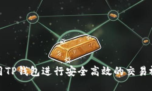 如何使用TP钱包进行安全高效的交易视频教程
