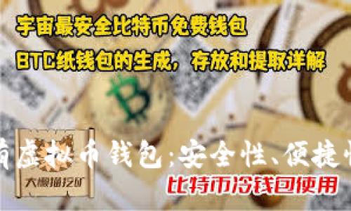 全面解读所有虚拟币钱包：安全性、便捷性及最佳选择