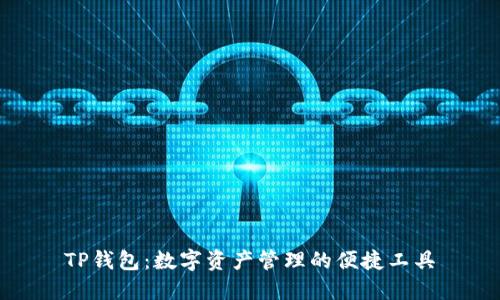 TP钱包：数字资产管理的便捷工具