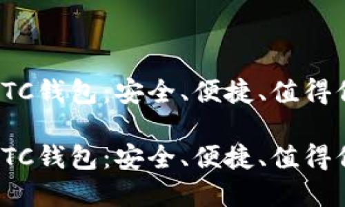 数字货币OTC钱包：安全、便捷、值得信赖的选择

数字货币OTC钱包：安全、便捷、值得信赖的选择