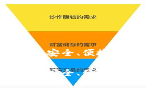 数字货币OTC钱包：安全、便捷、值得信赖的选择

数字货币OTC钱包：安全、便捷、值得信赖的选择