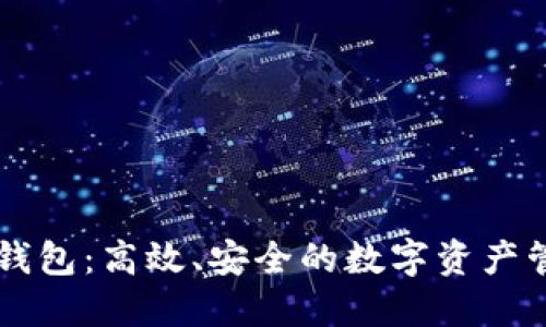 探索IM钱包：高效、安全的数字资产管理工具