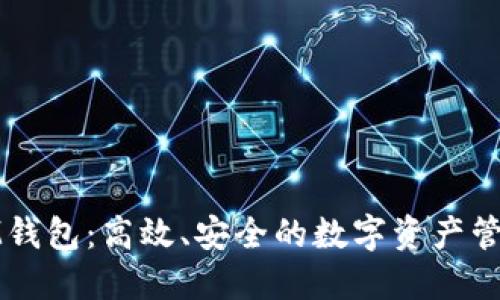 探索IM钱包：高效、安全的数字资产管理工具