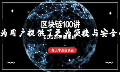 在中国，随着科技的发展和支付方式的变革，数字钱包这一概念越来越受到人们的关注和使用。中国银行数字钱包则是在这种背景下应运而生的一种金融产品。

什么是中国银行数字钱包

中国银行数字钱包是由中国银行推出的一项电子支付服务，旨在为用户提供便捷的在线支付、转账、收款等金融服务。用户可以通过手机应用程序或银行的网站使用这一服务，这使得传统的纸质支付和面对面交易逐渐被数字化的支付方式所取代。

通过中国银行数字钱包，用户可以在日常生活中进行各种金融交易，比如购买商品、支付水电费、转账给朋友或者家人等。用户只需绑定自己的银行卡，就可以直接使用数字钱包进行支付，而无须携带现金或实体银行卡，这样不仅方便了生活，也提升了安全性。

中国银行数字钱包的特点

中国银行数字钱包具有多个显著特点，使其备受青睐：

ul
listrong便捷性：/strong用户只需通过手机就可以轻松完成各种金融交易，不用再排队等候。/li
listrong安全性：/strong数字钱包采用多重加密技术，保障用户的资金安全。同时，用户可以设置指纹或密码进行身份验证，进一步提高安全性。/li
listrong多功能性：/strong除了基本的支付、转账功能，中国银行数字钱包还提供了理财、信用卡管理等多样化服务，让用户可以更好地管理个人财务。/li
listrong实时性：/strong交易信息实时更新，让用户随时掌握自己的消费动态及账户余额，方便制定日常消费计划。/li
/ul

如何使用中国银行数字钱包

首先，用户需要下载并安装中国银行的手机应用程序。接着，注册账户并绑定自己的银行账户。在绑定银行卡的过程中，用户需要提供一些个人信息，确保这些信息的准确性。在完成相关设置后，用户就可以使用数字钱包进行支付、转账等各种操作了。

在日常使用中，用户还可以选择购买一些理财产品，或者管理自己的信用卡，查看历史交易记录。方便的界面设计也让用户更容易找到所需的功能，提升使用体验。

中国银行数字钱包的优势

与传统银行服务相比，中国银行数字钱包具有许多优势。这些优势不仅体现在操作的便捷性上，也反映在用户体验的全面性上：

ul
listrong省时省力：/strong用户无需到银行排长龙，通过手机就能实现所有交易，节省了大量时间。/li
listrong智能化管理：/strong通过数字钱包，用户可以实时监控自己的财务状况，消费与投资，管理个人财富更加轻松。/li
listrong创新的支付方式：/strong支持二维码支付、NFC（近场通讯）支付等多种支付方式，提高交易效率，同时减少现金使用，降低了疫情期间的传播风险。/li
listrong活动与优惠：/strong中国银行还常常推出使用数字钱包进行支付的各种活动和优惠，为用户提供了额外的经济实惠。/li
/ul

数字钱包在中国的流行趋势

近年来，随着移动支付的普及，数字钱包在中国成为了一个热门的支付工具。越来越多的人开始习惯于通过数字钱包完成日常支付，特别是在大城市，使用数字钱包的频率更是高得惊人。

这种趋势的背后，不仅仅是科技的进步，更是社会消费习惯的转变。年轻一代更喜欢使用移动设备进行安全、便捷的金融交易，数字钱包完美契合了他们的生活方式和需求。此外，疫情期间，由于社交距离的限制，非接触式支付方式的需求急剧增加，进一步推动了数字钱包的流行。

中国银行数字钱包的未来展望

随着技术的不断发展，中国银行数字钱包也在不断进行创新和完善。未来，随着区块链技术、人工智能等新技术的融入，数字钱包将会变得更加智能、更加安全。

我们可以预见，数字钱包在跨境支付、个人数据安全保护等领域将会有更多的应用。此外，随着生活方式的不断变化，数字钱包也将在更多场景中发挥作用，帮助人们更好地管理个人财务，实现更高效的支付体验。

常见问题

1. 中国银行数字钱包如何申请?
要申请中国银行的数字钱包，用户需要先下载中国银行的手机应用并注册账户。在注册过程中，用户需要提供真实的个人信息，并绑定银行卡。申请过程相对简单快捷，完成设置后就可以开始使用了。

2. 使用数字钱包安全吗?
数字钱包采用了多重加密技术，确保用户的交易及个人信息安全。用户在使用过程中也可以设置密码或指纹识别，增强账户安全性。同时，银行会定期更新系统，提升安全防护能力。然而，用户个人也要注意保护自己的信息，不随意分享和泄露。

总结

中国银行数字钱包的推出，不仅推动了支付方式的创新，也方便了人们的日常生活。无论是购物、转账还是理财，数字钱包都为用户提供了更为便捷与安全的选择。随着技术的不断进步，数字化的金融服务将会越来越普及，带给我们更多的生活便利。

中国银行数字钱包的深度解析与使用指南