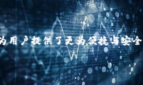 在中国，随着科技的发展和支付方式的变革，数字钱包这一概念越来越受到人们的关注和使用。中国银行数字钱包则是在这种背景下应运而生的一种金融产品。

什么是中国银行数字钱包

中国银行数字钱包是由中国银行推出的一项电子支付服务，旨在为用户提供便捷的在线支付、转账、收款等金融服务。用户可以通过手机应用程序或银行的网站使用这一服务，这使得传统的纸质支付和面对面交易逐渐被数字化的支付方式所取代。

通过中国银行数字钱包，用户可以在日常生活中进行各种金融交易，比如购买商品、支付水电费、转账给朋友或者家人等。用户只需绑定自己的银行卡，就可以直接使用数字钱包进行支付，而无须携带现金或实体银行卡，这样不仅方便了生活，也提升了安全性。

中国银行数字钱包的特点

中国银行数字钱包具有多个显著特点，使其备受青睐：

ul
listrong便捷性：/strong用户只需通过手机就可以轻松完成各种金融交易，不用再排队等候。/li
listrong安全性：/strong数字钱包采用多重加密技术，保障用户的资金安全。同时，用户可以设置指纹或密码进行身份验证，进一步提高安全性。/li
listrong多功能性：/strong除了基本的支付、转账功能，中国银行数字钱包还提供了理财、信用卡管理等多样化服务，让用户可以更好地管理个人财务。/li
listrong实时性：/strong交易信息实时更新，让用户随时掌握自己的消费动态及账户余额，方便制定日常消费计划。/li
/ul

如何使用中国银行数字钱包

首先，用户需要下载并安装中国银行的手机应用程序。接着，注册账户并绑定自己的银行账户。在绑定银行卡的过程中，用户需要提供一些个人信息，确保这些信息的准确性。在完成相关设置后，用户就可以使用数字钱包进行支付、转账等各种操作了。

在日常使用中，用户还可以选择购买一些理财产品，或者管理自己的信用卡，查看历史交易记录。方便的界面设计也让用户更容易找到所需的功能，提升使用体验。

中国银行数字钱包的优势

与传统银行服务相比，中国银行数字钱包具有许多优势。这些优势不仅体现在操作的便捷性上，也反映在用户体验的全面性上：

ul
listrong省时省力：/strong用户无需到银行排长龙，通过手机就能实现所有交易，节省了大量时间。/li
listrong智能化管理：/strong通过数字钱包，用户可以实时监控自己的财务状况，消费与投资，管理个人财富更加轻松。/li
listrong创新的支付方式：/strong支持二维码支付、NFC（近场通讯）支付等多种支付方式，提高交易效率，同时减少现金使用，降低了疫情期间的传播风险。/li
listrong活动与优惠：/strong中国银行还常常推出使用数字钱包进行支付的各种活动和优惠，为用户提供了额外的经济实惠。/li
/ul

数字钱包在中国的流行趋势

近年来，随着移动支付的普及，数字钱包在中国成为了一个热门的支付工具。越来越多的人开始习惯于通过数字钱包完成日常支付，特别是在大城市，使用数字钱包的频率更是高得惊人。

这种趋势的背后，不仅仅是科技的进步，更是社会消费习惯的转变。年轻一代更喜欢使用移动设备进行安全、便捷的金融交易，数字钱包完美契合了他们的生活方式和需求。此外，疫情期间，由于社交距离的限制，非接触式支付方式的需求急剧增加，进一步推动了数字钱包的流行。

中国银行数字钱包的未来展望

随着技术的不断发展，中国银行数字钱包也在不断进行创新和完善。未来，随着区块链技术、人工智能等新技术的融入，数字钱包将会变得更加智能、更加安全。

我们可以预见，数字钱包在跨境支付、个人数据安全保护等领域将会有更多的应用。此外，随着生活方式的不断变化，数字钱包也将在更多场景中发挥作用，帮助人们更好地管理个人财务，实现更高效的支付体验。

常见问题

1. 中国银行数字钱包如何申请?
要申请中国银行的数字钱包，用户需要先下载中国银行的手机应用并注册账户。在注册过程中，用户需要提供真实的个人信息，并绑定银行卡。申请过程相对简单快捷，完成设置后就可以开始使用了。

2. 使用数字钱包安全吗?
数字钱包采用了多重加密技术，确保用户的交易及个人信息安全。用户在使用过程中也可以设置密码或指纹识别，增强账户安全性。同时，银行会定期更新系统，提升安全防护能力。然而，用户个人也要注意保护自己的信息，不随意分享和泄露。

总结

中国银行数字钱包的推出，不仅推动了支付方式的创新，也方便了人们的日常生活。无论是购物、转账还是理财，数字钱包都为用户提供了更为便捷与安全的选择。随着技术的不断进步，数字化的金融服务将会越来越普及，带给我们更多的生活便利。

中国银行数字钱包的深度解析与使用指南
