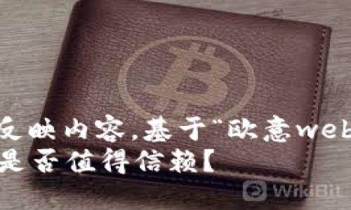 思考  
在考虑网页时，不仅要吸引人，还要准确反映内容。基于“欧意web3钱包靠谱吗”这个主题，我建议的是：  
欧意Web3钱包的安全性与实用性分析：是否值得信赖？