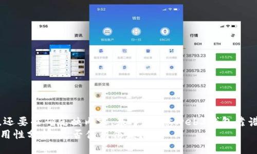 思考  
在考虑网页时，不仅要吸引人，还要准确反映内容。基于“欧意web3钱包靠谱吗”这个主题，我建议的是：  
欧意Web3钱包的安全性与实用性分析：是否值得信赖？