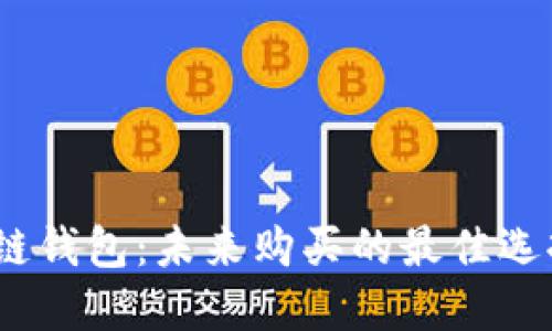 2025年区块链钱包：未来购买的最佳选择与市场趋势
