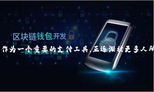 思考一个且的

在当今这个高科技时代，移动支付已经成为我们生活中不可或缺的一部分。其中，Upay钱包作为一个重要的支付工具，正逐渐被更多人所熟知与使用。为了帮助用户更便捷地找到相关信息，让我们设计一个符合的和相关关键词。


快速了解Upay钱包官网：安全便捷的移动支付解决方案