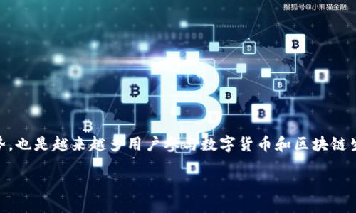 思考与关键词

在当今快速发展的数字时代，区块链钱包地址的数量在不断增加，这不仅是技术发展的必然趋势，也是越来越多用户参与数字货币和区块链生态的体现。因此，为了提升效果，我们需要一个既精准又吸引眼球的，并选择贴合主题的关键词。

如何选择安全且高效的区块链钱包地址？