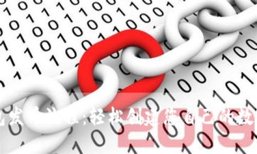 TP钱包发币流程：轻松创建您自己的数字货币